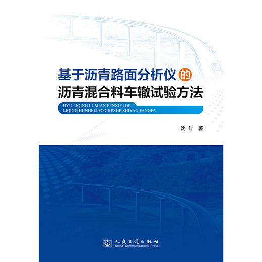 基于沥青路面分析仪的沥青混合料车辙试验方法 商品图3