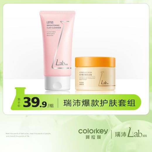 【新人专享 39.9元/组】Lab101瑞沛爆款护肤套组 洁面面霜修护精华 商品图0