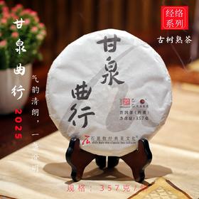 2025甘泉曲行·古树熟茶 气韵晴朗，一盏澄明 石老师定制