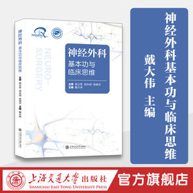 神经外科基本功与临床思维