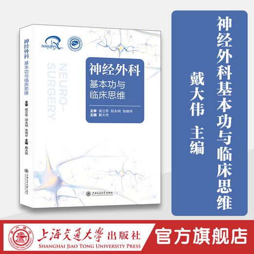 神经外科基本功与临床思维 商品图0