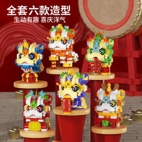 【积木儿童益智力玩具】舞狮拼装兼容乐 高微颗粒玩具 男孩新年礼物