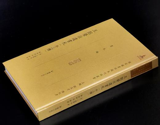 【特惠】国家图书馆藏未刊稿丛书：《王懿荣往还书札（外三种）》，精装，16开，[清]王懿荣等注，凤凰出版社2021年版，351面，定价95，售价30元。 商品图1