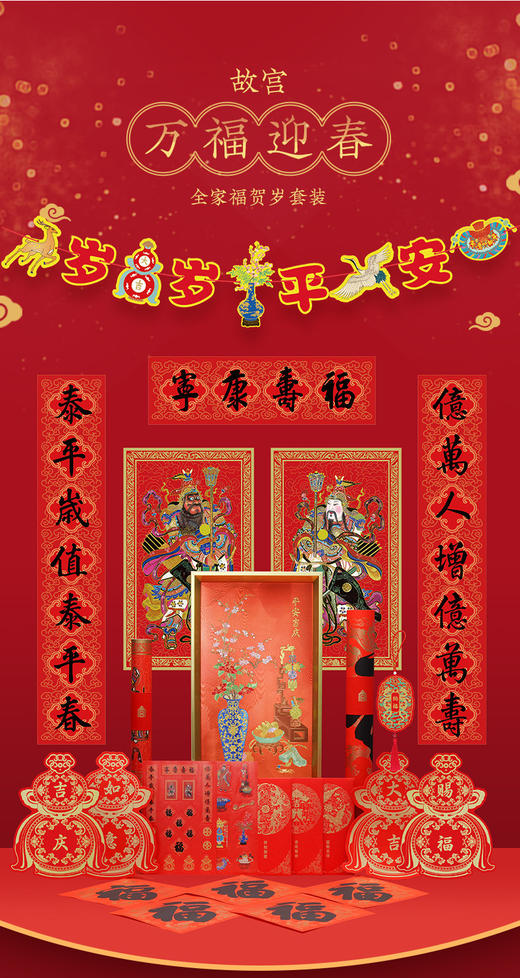 故宫 2026万福迎春全家福贺岁套装 春节对联 福字套装 红包 商品图0