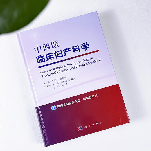 中西医临床妇产科学 商品图2