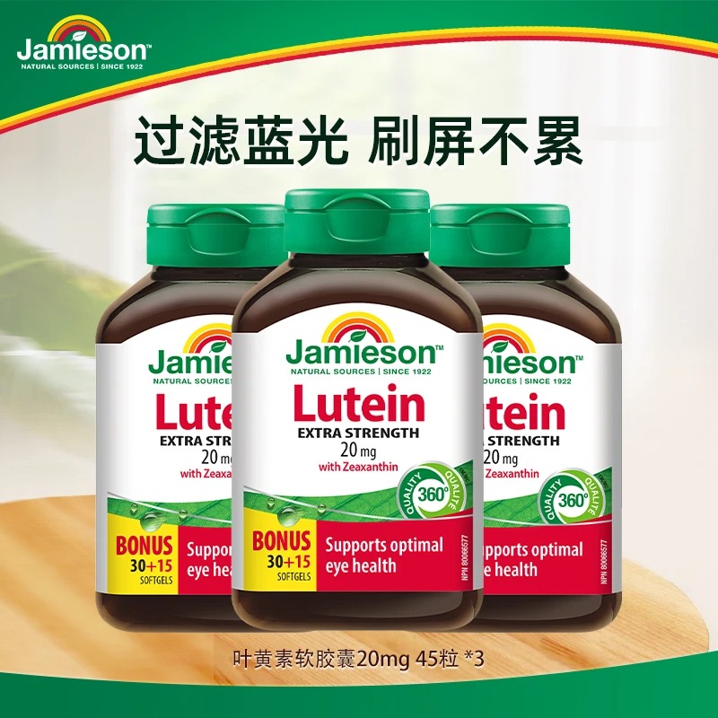 【3瓶周期装】健美生叶黄素软胶囊20mg45粒呵护双眼加拿大原装进口【有效期至2028-09-01】