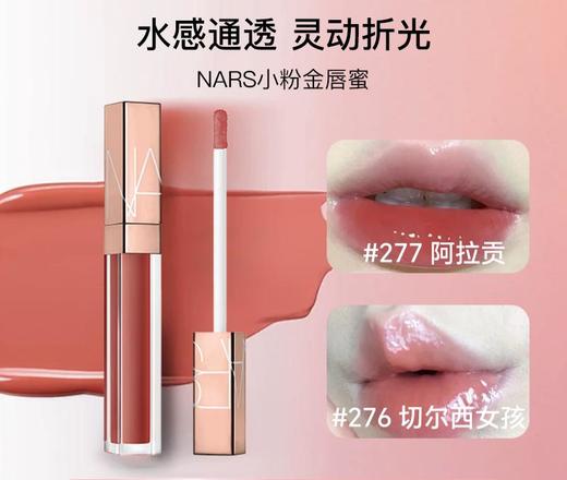 断货色回归 NARS粉金唇釉277#阿拉贡aragon QM 商品图0