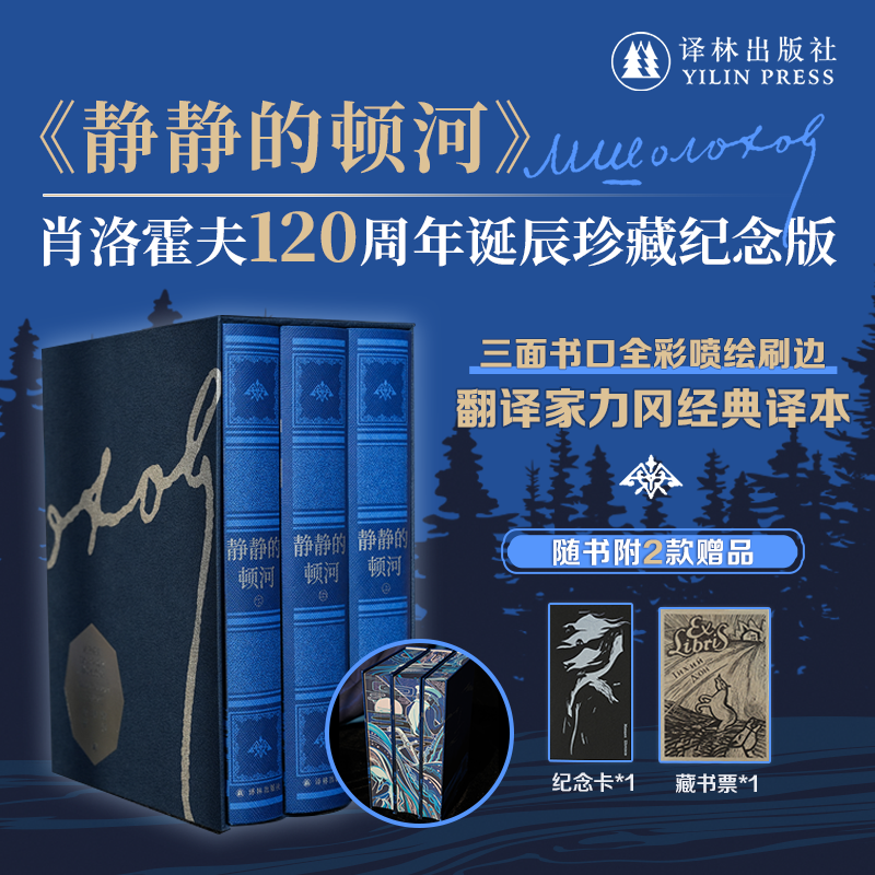 【特装】《静静的顿河》丨随书附赠藏书票、纪念卡丨高级仿布纹纸封面，三面书口全彩喷绘刷边