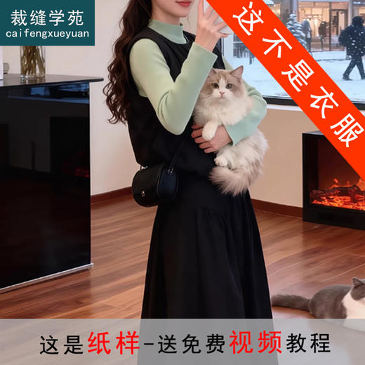 裁缝学苑AH111一整套韩系小香风马甲裙子套装纸样女装马甲半身裙样板 商品图0