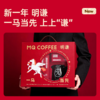 明谦一马当先新年礼盒2026挂耳咖啡手冲咖啡粉速溶黑咖啡 商品缩略图4