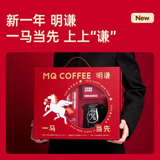 明谦一马当先新年礼盒2026挂耳咖啡手冲咖啡粉速溶黑咖啡 商品图4