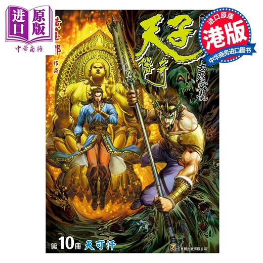 【中商原版】漫画 天子传奇 大唐威龙 修藏本 特别版B 第10集 黄玉郎 港版漫画书 玉皇朝出版 商品图0