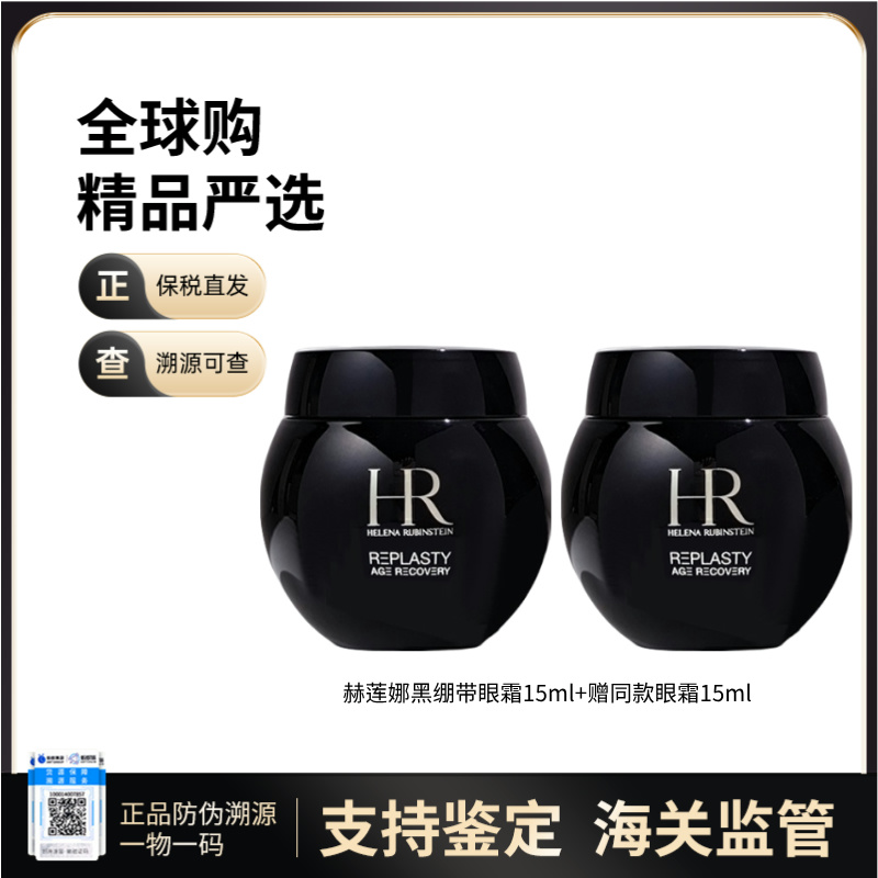 【保税仓直发】HR赫莲娜黑绷带眼霜15ml 【买一送一】补水滋润 减少皮肤干纹