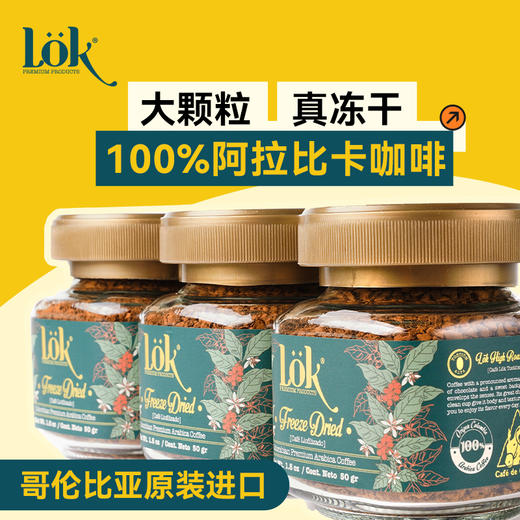 哥伦比亚Lok冻干咖啡粉 · 100%阿拉比卡咖啡豆无蔗糖美式冻干速溶咖啡50g罐装｜品牌直发 商品图5