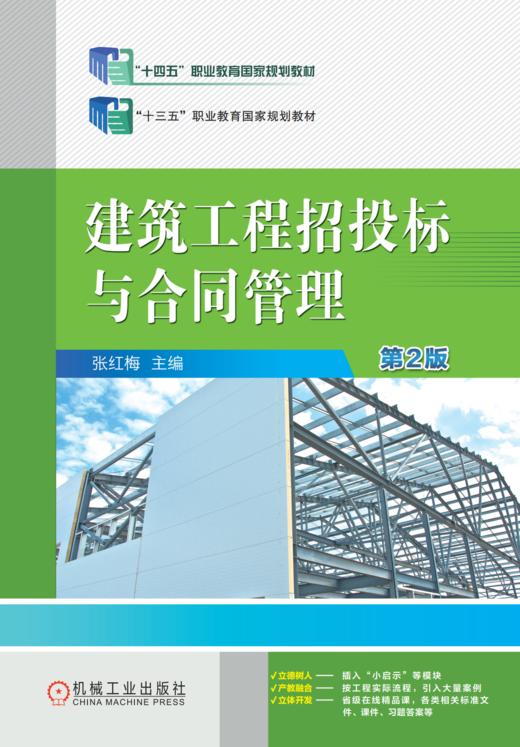 官网 建筑工程招投标与合同管理 第2版 张红梅 教材 9787111768715 机械工业出版社 商品图1