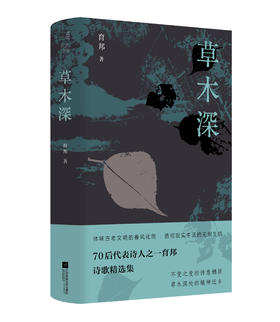 签名本《草木深》育邦 著