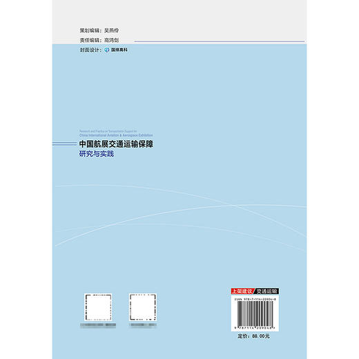 中国航展交通运输保障研究与实践 商品图1