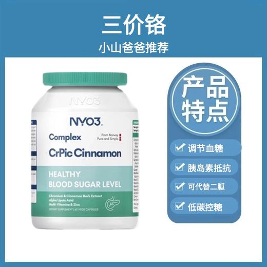 三价铬｜活性铬血糖平衡胶囊 60粒/瓶 调节血糖 胰岛素抵抗 小糖人NYO3 商品图0
