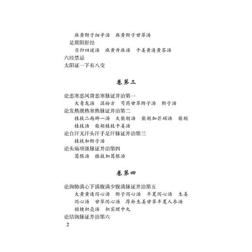 伤寒纪玄妙用集 100种珍本古医籍整理研究集成 元 尚从善 撰 解博文 葛政 张磊 点校 中医古籍医学 9787515231150中医古籍出版社 商品图4