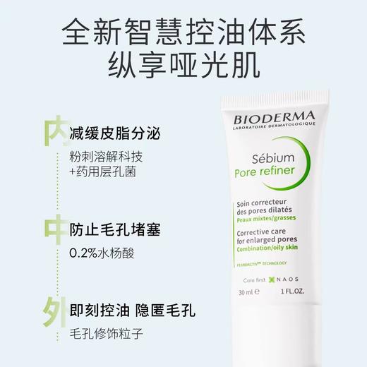 【易梦玲同款】贝德玛控油收敛乳30ML  哑光缩毛孔油皮混油清爽妆前乳毛修 商品图5