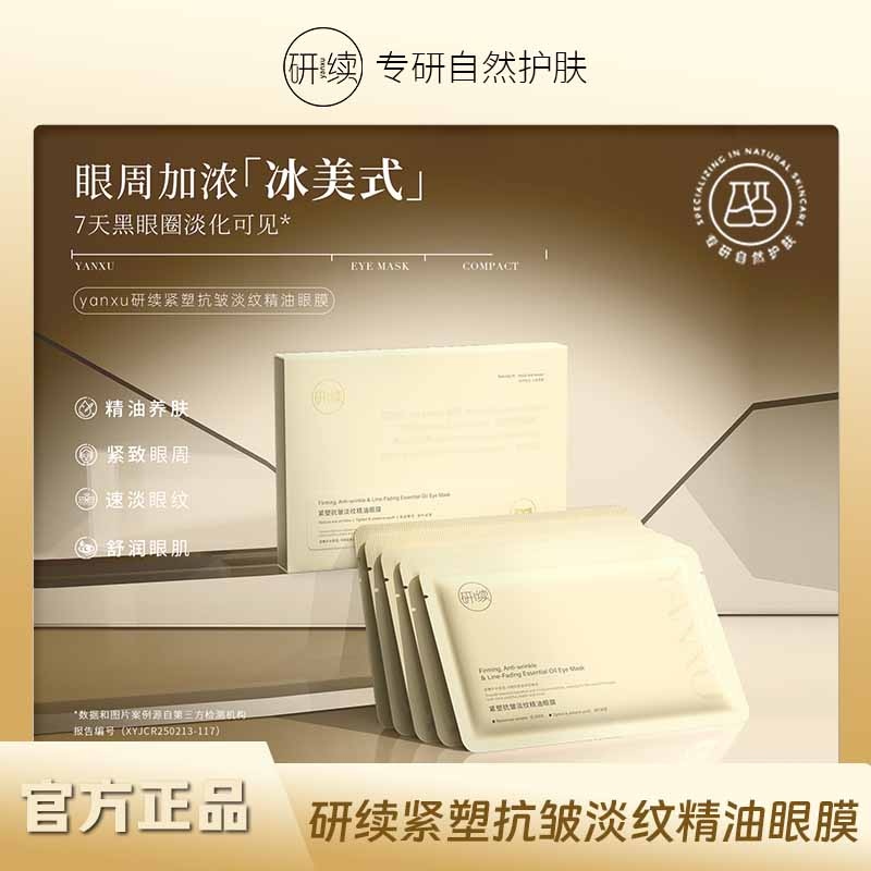 研续紧塑抗皱淡纹精油眼膜七天速褪黑眼圈六重精油淡化眼纹8ml*5片