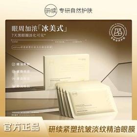 研续紧塑抗皱淡纹精油眼膜七天速褪黑眼圈六重精油淡化眼纹8ml*5片