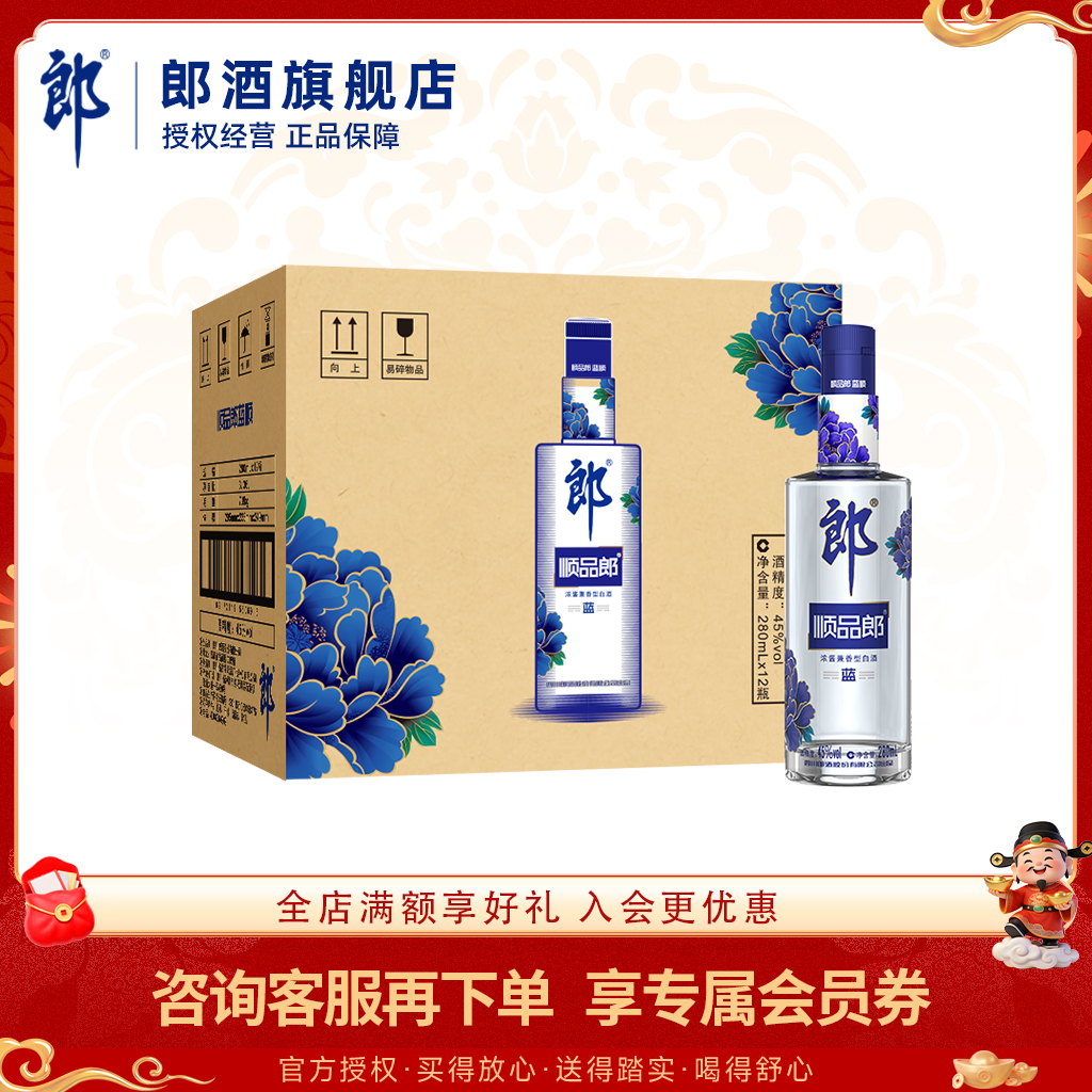 郎酒 顺品郎280蓝款45度兼香型白酒280ml 12瓶整箱