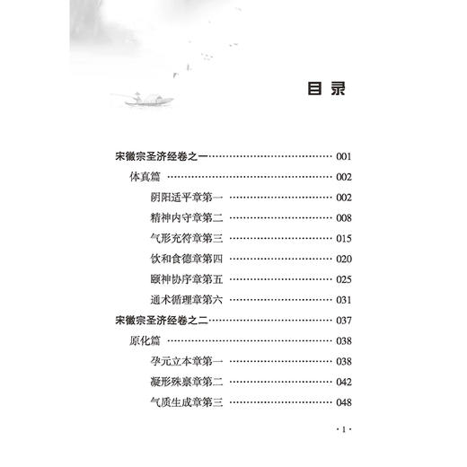 宋徽宗圣济经 中医历代养生名著集成 北宋 赵佶 撰 杜松 点校 阴阳适平 精神内守 饮和食德等 9787515220024中医古籍出版社 商品图3