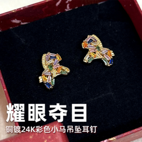 壁虎瑜伽【2601PJ460】 铜镀24K彩色小马吊坠耳钉（5天发货）
