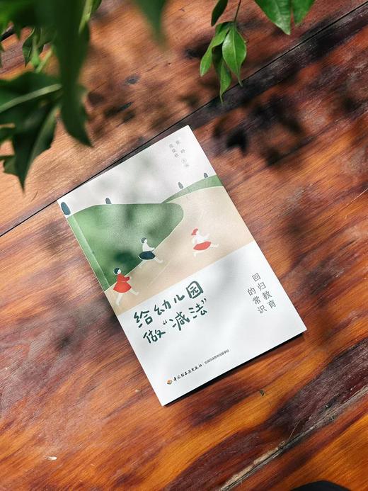 万千教育·给幼儿园做“减法”（新书限量纪念礼包含3款赠品） 商品图2