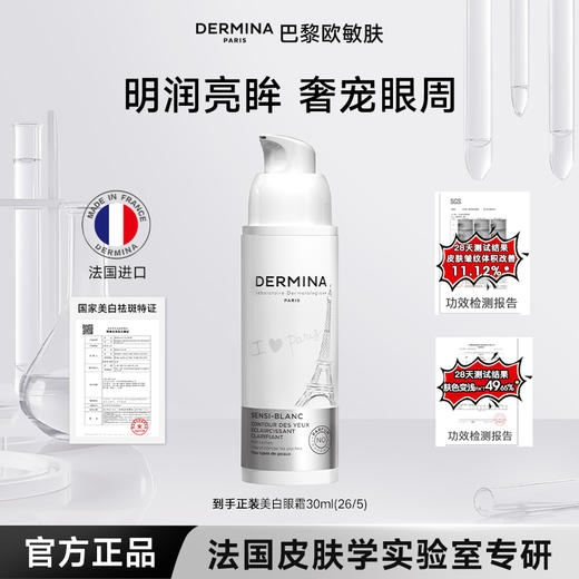 巴黎欧敏肤 舒护美白眼霜提亮眼周保湿抗皱 法国进口 商品图0