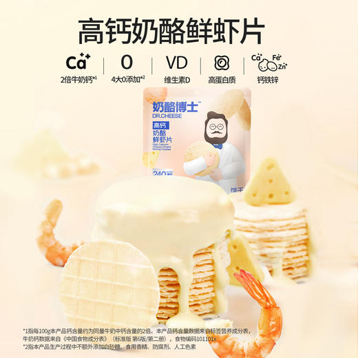 【VIP频道】奶酪博士高钙奶酪鲜虾片 28克/袋 *3袋/6袋 商品图1