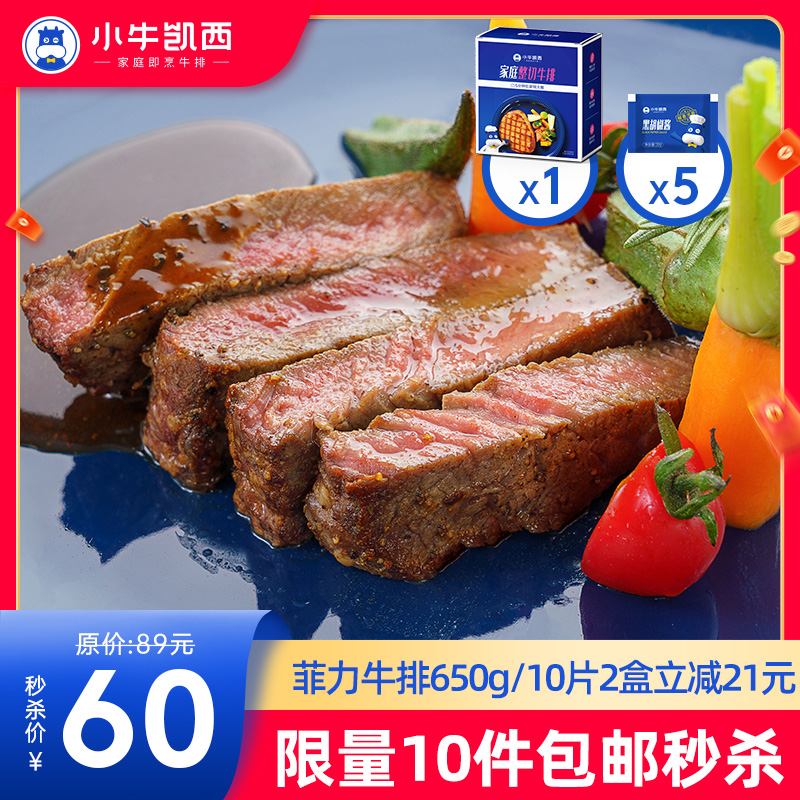 【拍下即包邮】整切菲力牛排650g/盒（130g/2片）+黑椒酱20g*5