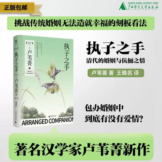 执子之手：清代的婚姻与伉俪之情 卢苇菁/著，王晚名/译 婚姻制度；历史；研究；中国；清代 商品图0