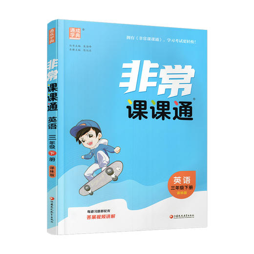 2026春 英语3下 译林版 非常课课通 三年级下册  含参考答案 课内课外教材全解 课本解读 小学生教辅辅导资料 教学参考 商品图4