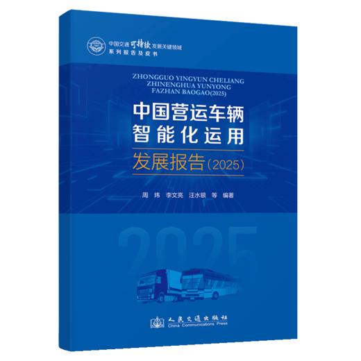 中国营运车辆智能化运用发展报告（2025） 商品图2