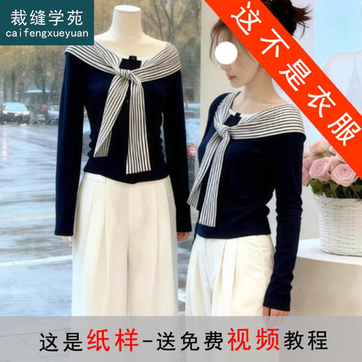 裁缝学苑AS623一字拼接条纹绑带长袖t恤纸样女装修身短上衣服装打板 商品图0