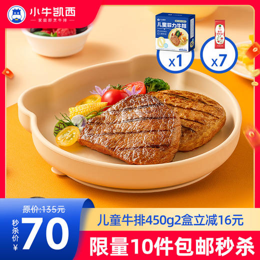 【拍下即包邮】儿童菲力牛排450g*1送番茄酱10g*7 商品图0