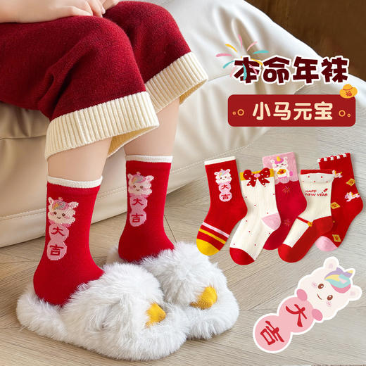 【5双装❗️过年就得穿年袜🔥A类儿童袜】红袜相伴，步步生辉，跟紧好运，红色新年袜无骨中筒袜精梳棉袜子本命年马年新年男童女童袜子 商品图0