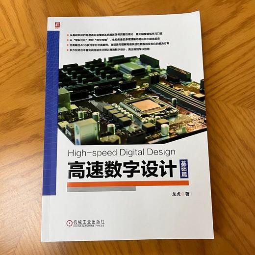 官网 高速数字设计 基础篇 龙虎 信号完整性理论 ADS仿真案例 数字逻辑基础衔接 高速数字设计书籍 商品图1