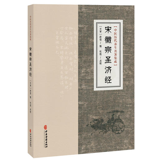 宋徽宗圣济经 中医历代养生名著集成 北宋 赵佶 撰 杜松 点校 阴阳适平 精神内守 饮和食德等 9787515220024中医古籍出版社 商品图1