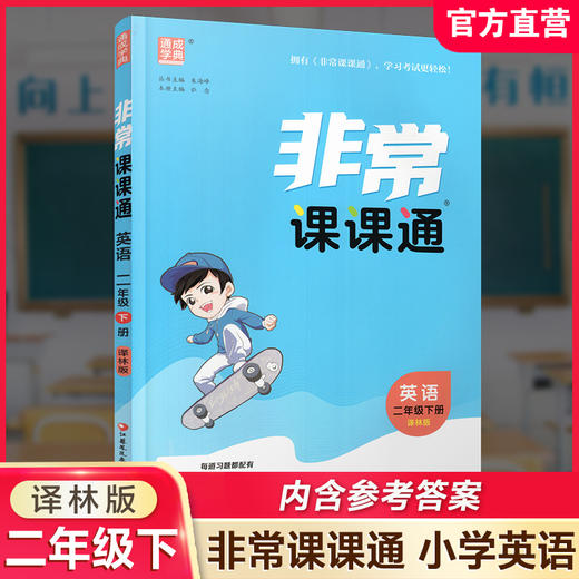 2026春 英语2下 译林版 非常课课通 二年级下册  含参考答案 课内课外教材全解 课本解读 小学生教辅辅导资料  教学参考 商品图0