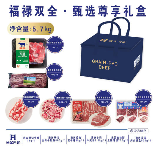海企肉食福禄双全·臻选尊享定制组合（5.7kg） 商品图0