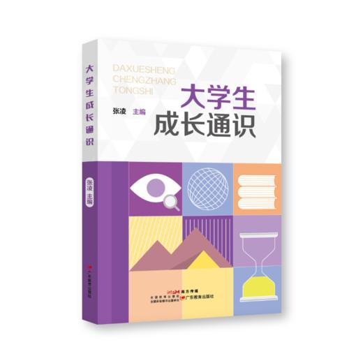 《大学生成长通识》9787554867624 作者张凌 商品图0