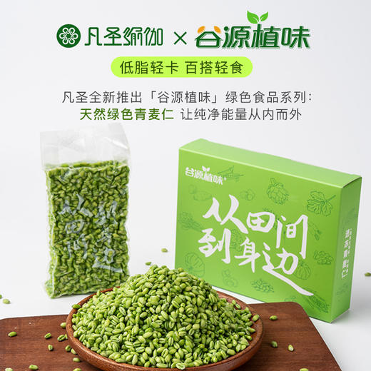 【谷源植味】原生态农家自种新鲜青麦仁（单独发顺丰冷链，和瑜伽用品分开下单） 商品图0