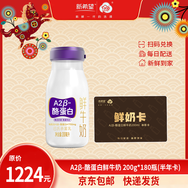 【半年卡】【实体奶卡】新希望A2β-酪蛋白鲜牛奶200ml