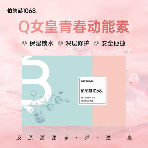 伯纳赫 Q女皇院线级居家胶原蛋白水光项目套盒【LA】 商品图0
