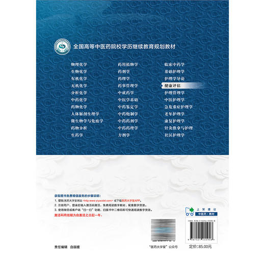 健康评估 高等中医药院校学历继续教育教材 吕伟波 贺旭东 主编 供护理学专业用 中医药 教材 9787521455908 中国医药科技出版社 商品图2