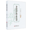 余氏治学及学术经验 杨乐 李哲 主编 世医家传 名师垂教 古籍整理 辨病辨证 医论医案 中医古籍书籍 9787515231051中医古籍出版社 商品缩略图1