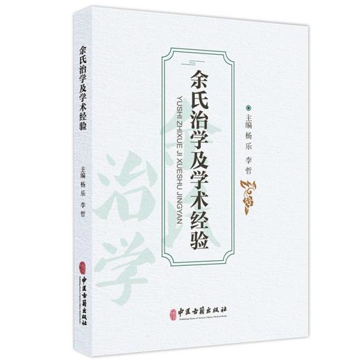 余氏治学及学术经验 杨乐 李哲 主编 世医家传 名师垂教 古籍整理 辨病辨证 医论医案 中医古籍书籍 9787515231051中医古籍出版社 商品图1